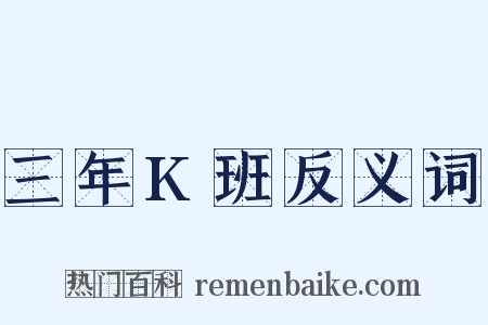 三年K班反义词是什么意思的图片